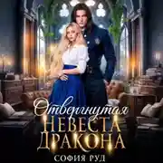 Постер книги Отвергнутая невеста дракона