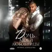 Постер книги Дочь моей любовницы