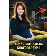 Постер книги Убийство на День благодарения