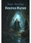 Эдит Несбит - Мокрая магия
