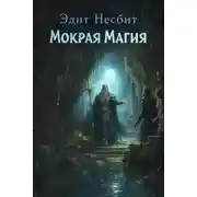 Постер книги Мокрая магия