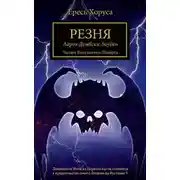 Постер книги Резня