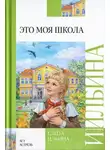 Елена Ильина - Это моя школа