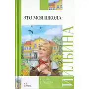 Постер книги Это моя школа