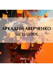 Аркадий Аверченко - Мозаика