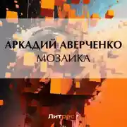 Постер книги Мозаика