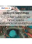 Никита Бичурин - О статистическом описании китайской империи