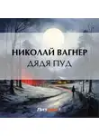 Николай Вагнер - Дядя Пуд