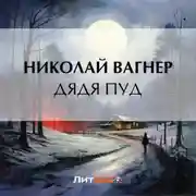 Постер книги Дядя Пуд