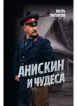Виль Липатов - Анискин и чудеса