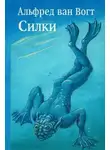 Альфред ван Вогт - Силки
