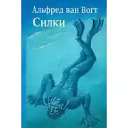 Постер книги Силки