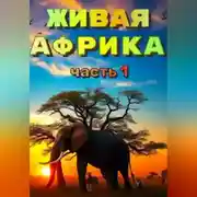 Постер книги «Живая Африка» Часть 1
