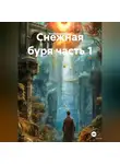 Юлия Кравцевич - Снежная буря часть 1
