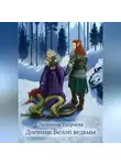 Людмила Ударцева - Дневник Белой Ведьмы