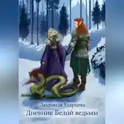 Постер книги Дневник Белой Ведьмы
