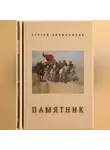Сергей Овчинников - Памятник