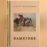 Постер книги Памятник