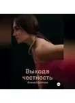 Алена Ефанова - Выход в честность