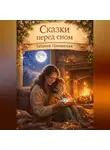 Татьяна Цивинская - Сказки перед сном