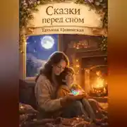 Постер книги Сказки перед сном
