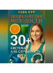 Сева Кур - Энциклопедия молодости 30+: Система, а не случайность