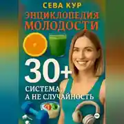Постер книги Энциклопедия молодости 30+: Система, а не случайность