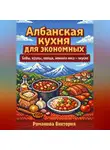 Романова Виктория - Албанская кухня для экономных: бобы, крупы, овощи, немного мяса — вкусно