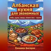 Постер книги Албанская кухня для экономных: бобы, крупы, овощи, немного мяса — вкусно