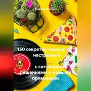 Постер книги 150 секретов хорошего                  настроения                                                                           с ситуациями, решениями и живыми примерами