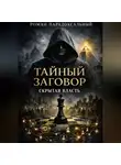 Роман Парадоксальный - Тайный заговор: Скрытая власть