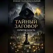 Постер книги Тайный заговор: Скрытая власть