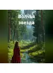 Ольга Елютина - Волчья звезда