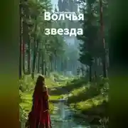Постер книги Волчья звезда
