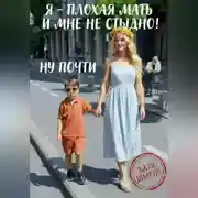Постер книги Я - плохая мать и мне не стыдно! Ну почти