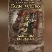 Постер книги Коды на стенах. Женщина без маски: история, в которой узнаешь себя