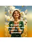 Владимир Малянкин - Денежный симарон для силы и удачи - 250 шепотков