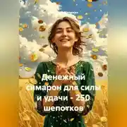 Постер книги Денежный симарон для силы и удачи - 250 шепотков