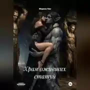 Постер книги Храм оживших статуй