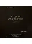 Моррганн - Кодекс свидетеля