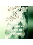 Федор Метлицкий - Федор Метлицкий. Остров гуннов