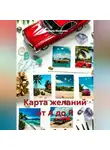 Владимир Малянкин - Карта желаний от А до Я