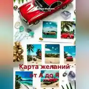 Постер книги Карта желаний от А до Я