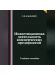 Сергей Каледин - Инвестиционная деятельность коммерческих предприятий