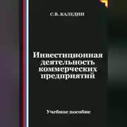 Постер книги Инвестиционная деятельность коммерческих предприятий