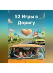 Лада Велес - 52 Игры в Дорогу