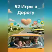 Постер книги 52 Игры в Дорогу