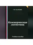 Сергей Каледин - Коммерческая логистика