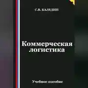 Постер книги Коммерческая логистика