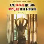 Постер книги Как начать делать зарядку и не бросить